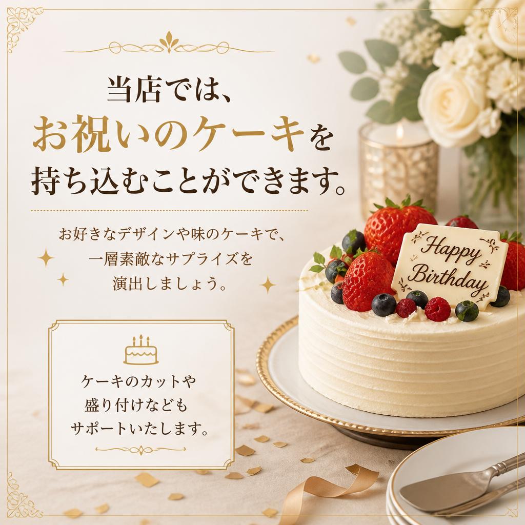 持ち込みケーキの歓迎について