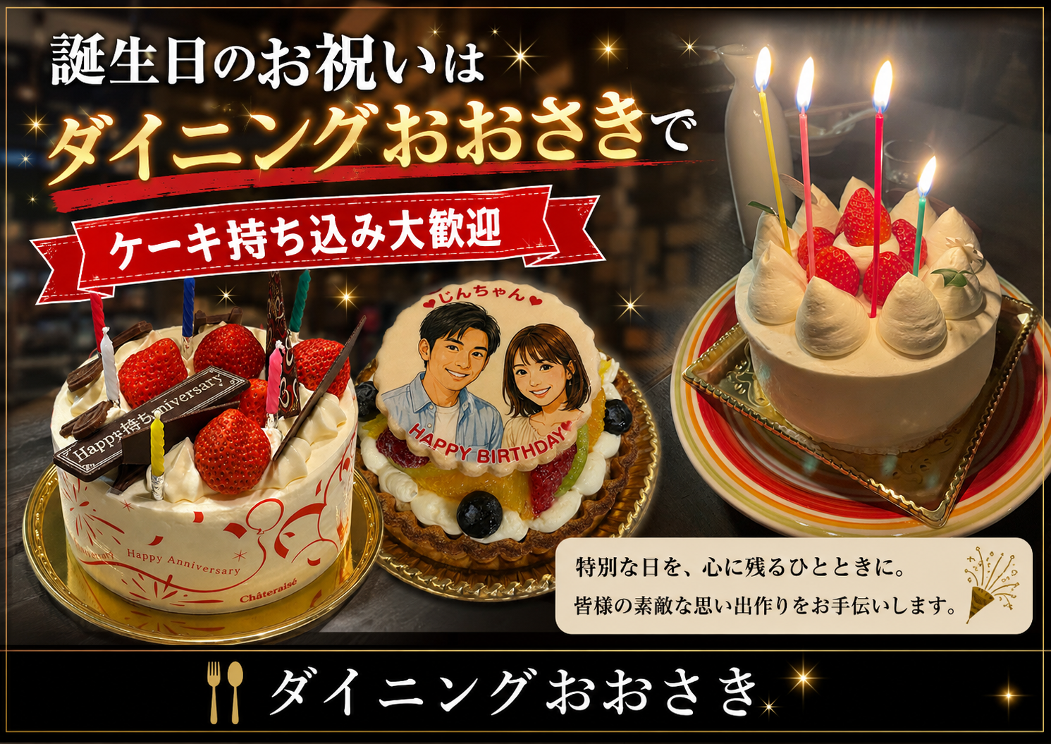 誕生日、記念日の御祝いは鹿嶋市のダイニングおおさきで。ケーキ持ち込み歓迎します。