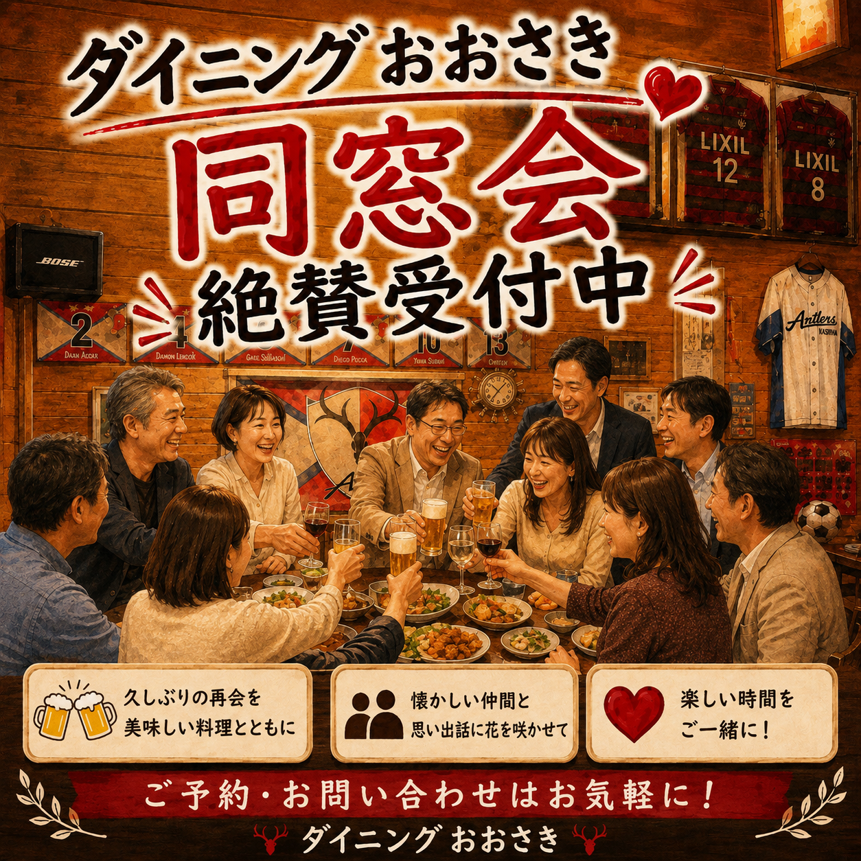 同窓会の思い出を美味しい料理と共に。