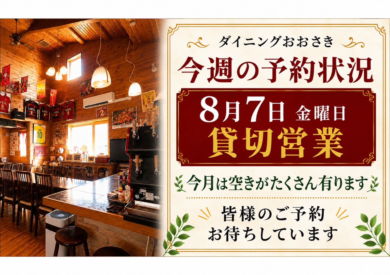 ダイニングおおさき今週の予約状況のお知らせ