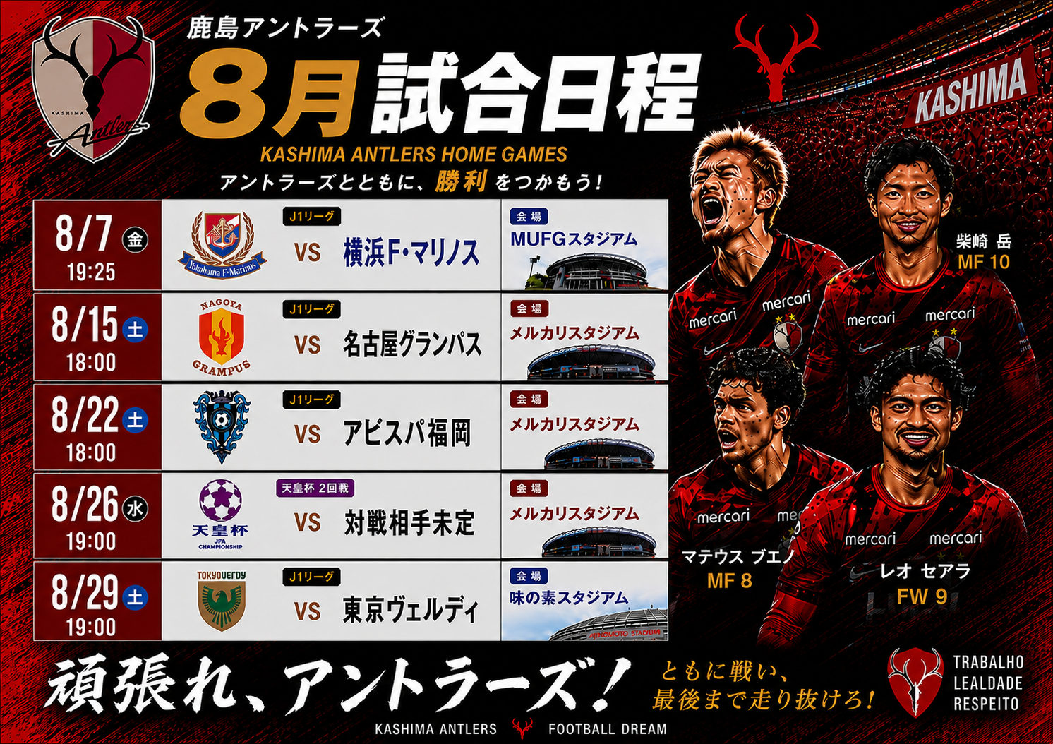 鹿島アントラーズ８月の試合日程