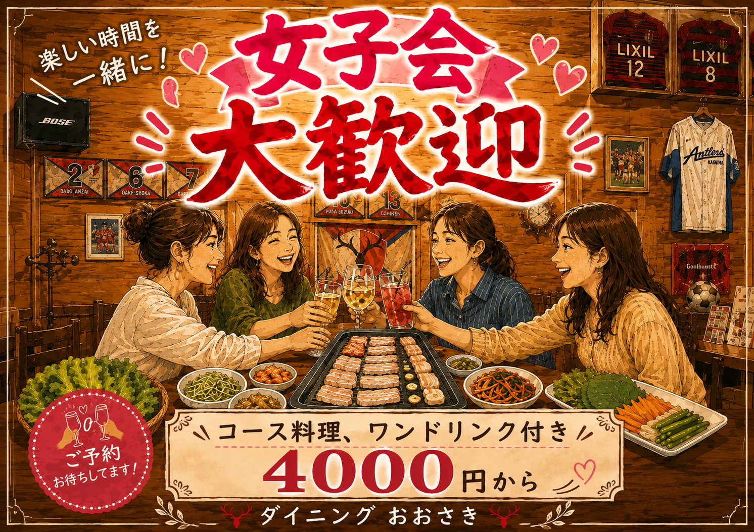 貸切で女子会を開きませんか　ダイニングおおさきへのご予約をお待ちしています
