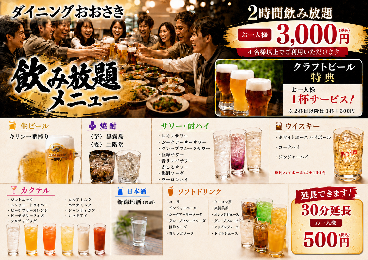 ダイニングおおさきでは、４名様以上で飲み放題コースを選べます