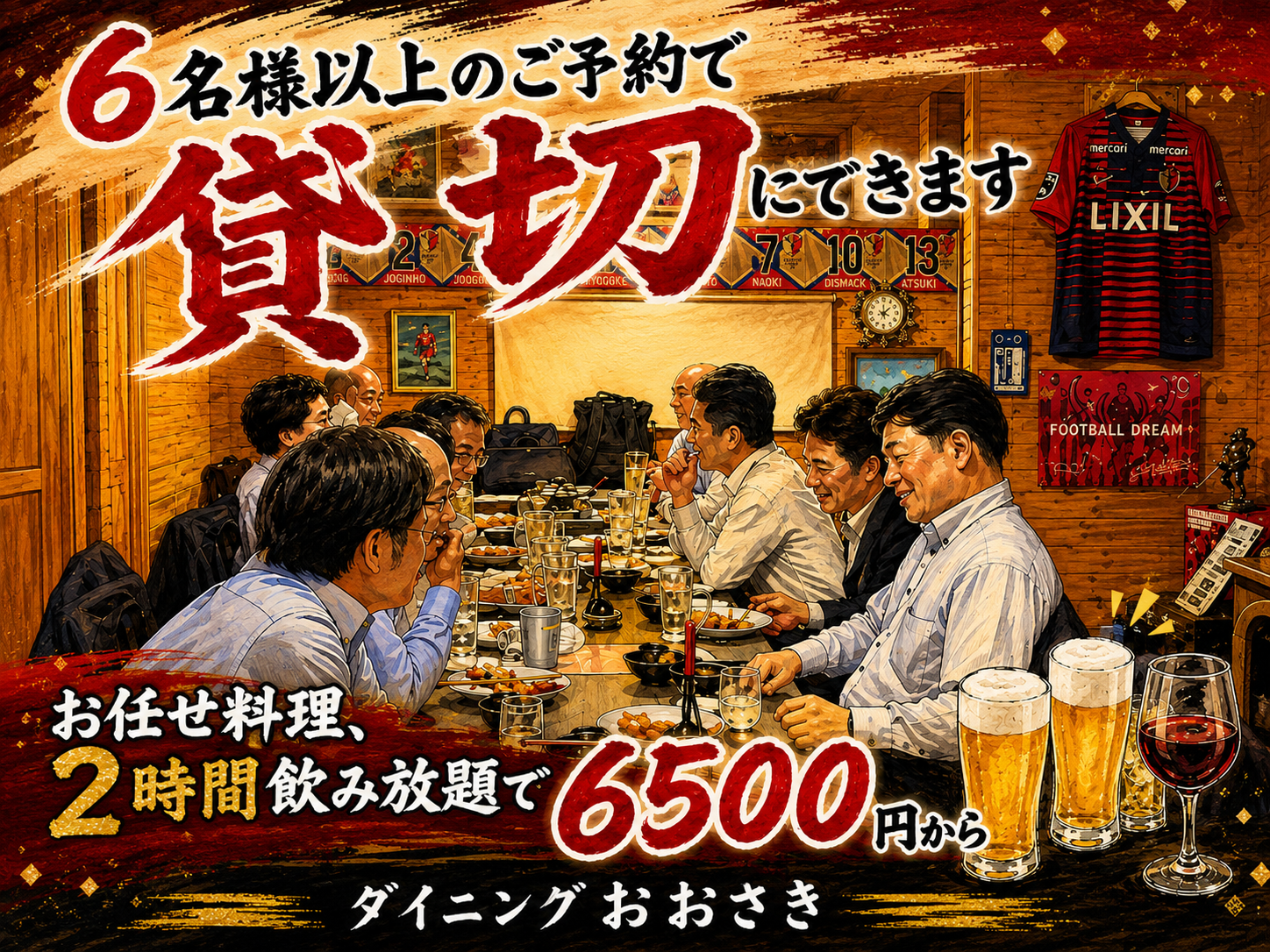 ダイニングおおさきでは、６名以上で貸切可能です
