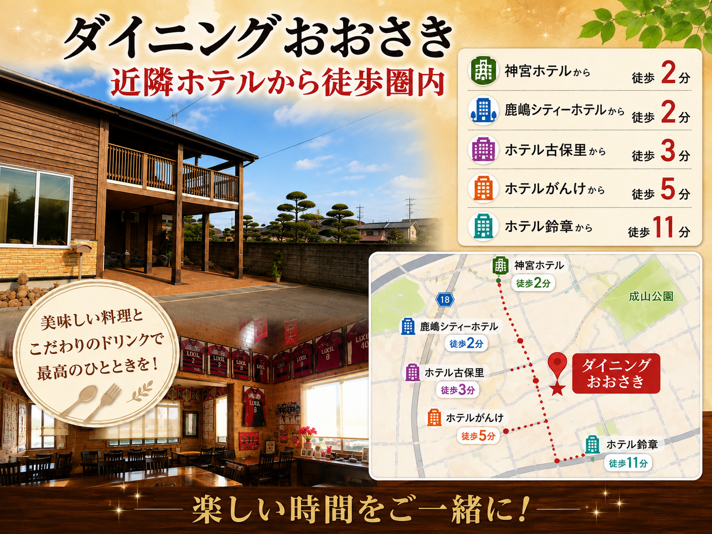 鹿島神宮ホテル、Kashima City Hotel、ホテル古保里、ホテルがんけ、ホテル鈴章から徒歩圏内、ダイニングおおさき