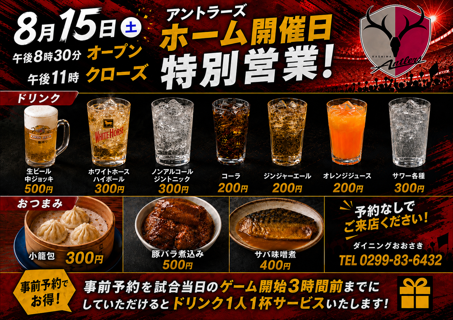 ダイニングおおさき、アントラーズのホームゲーム試合日は特別営業、事前予約でドリンク１杯サービス
