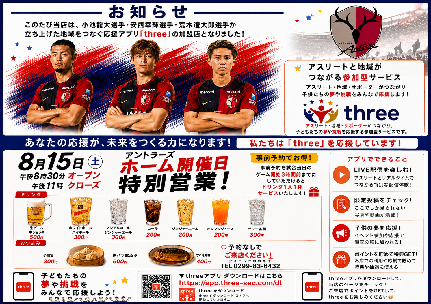 ダイニングおおさき、アントラーズのホームゲーム試合日は特別営業