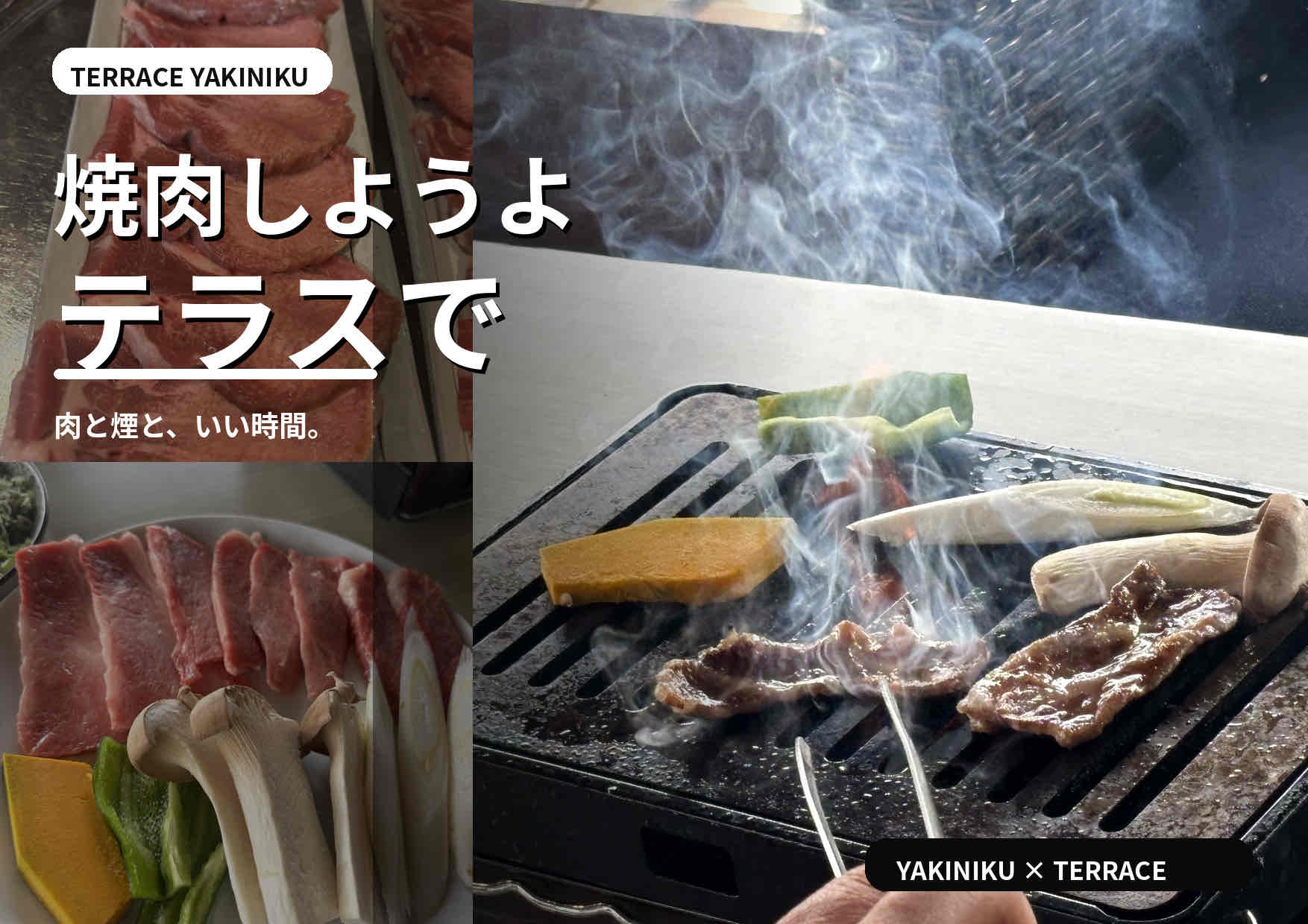 焼肉しようよ　ダイニングおおさきのテラス席で　常陸牛の焼肉美味しいよ！