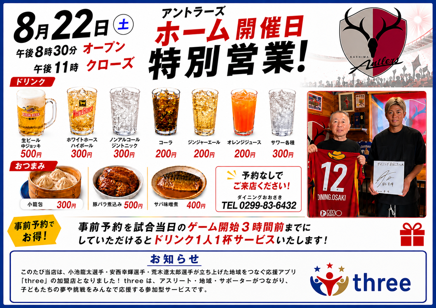 モダン居酒屋レストラン　ダイニングおおさきでアントラーズの勝利を乾杯しよう