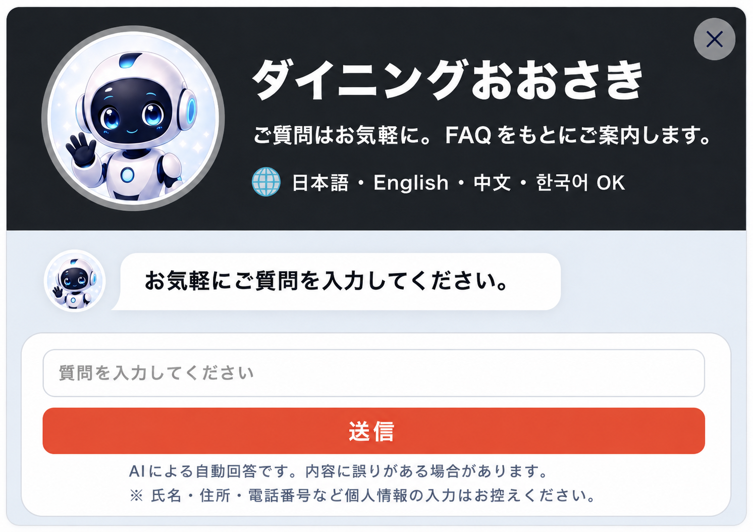 ダイニングおおさきのＨＰにＡＩのチャットボットによるＦＡＱを導入しました