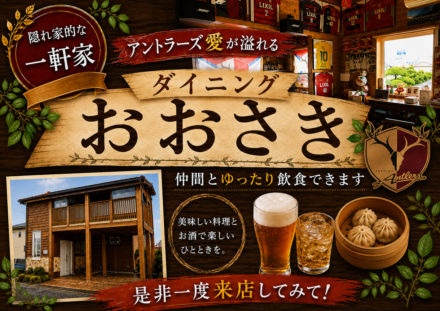 アントラーズ愛溢れるダイニングおおさきで乾杯しよう