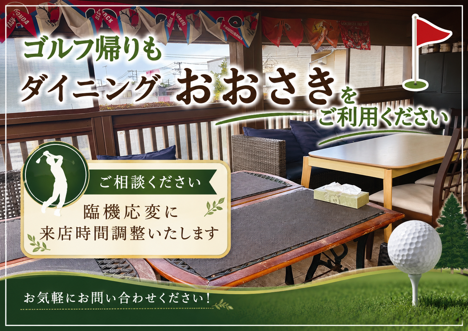 ゴルフ帰りにもダイニングおおさきをご利用ください