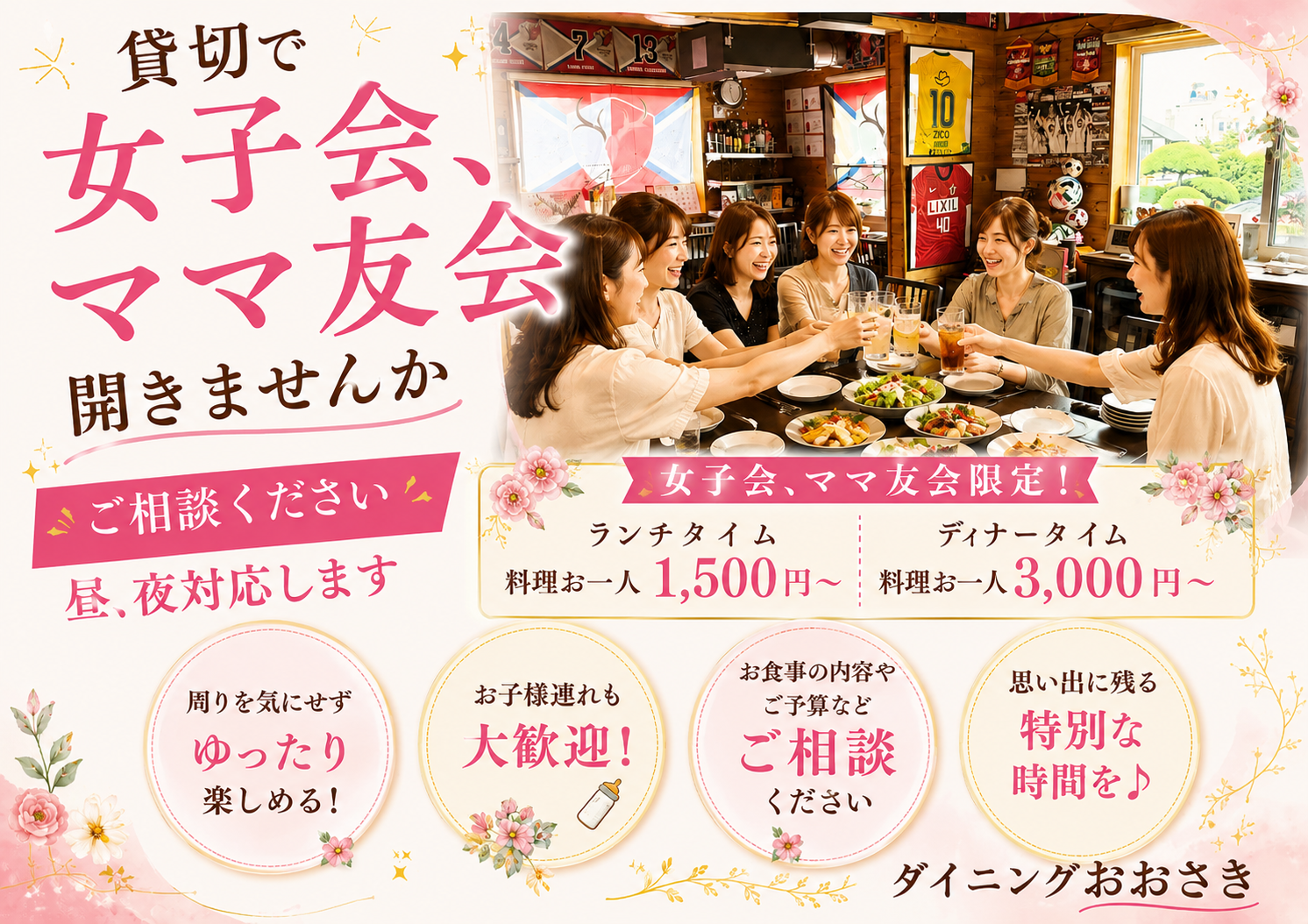ダイニングおおさきでは、女子会・ママ友会を歓迎します