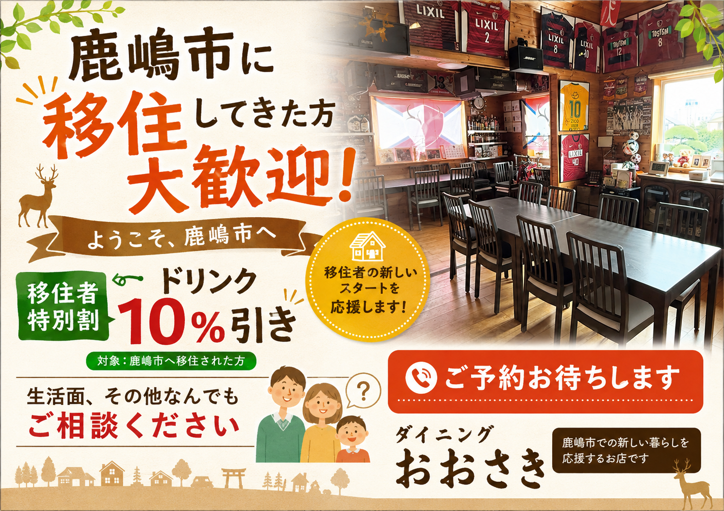 ダイニングおおさきは鹿嶋市への移住者の生活を応援します