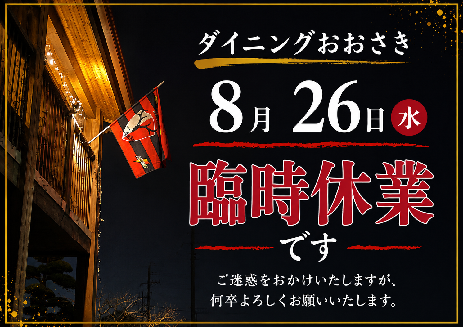 臨時休業のお知らせ　８月26日ダイニングおおさき