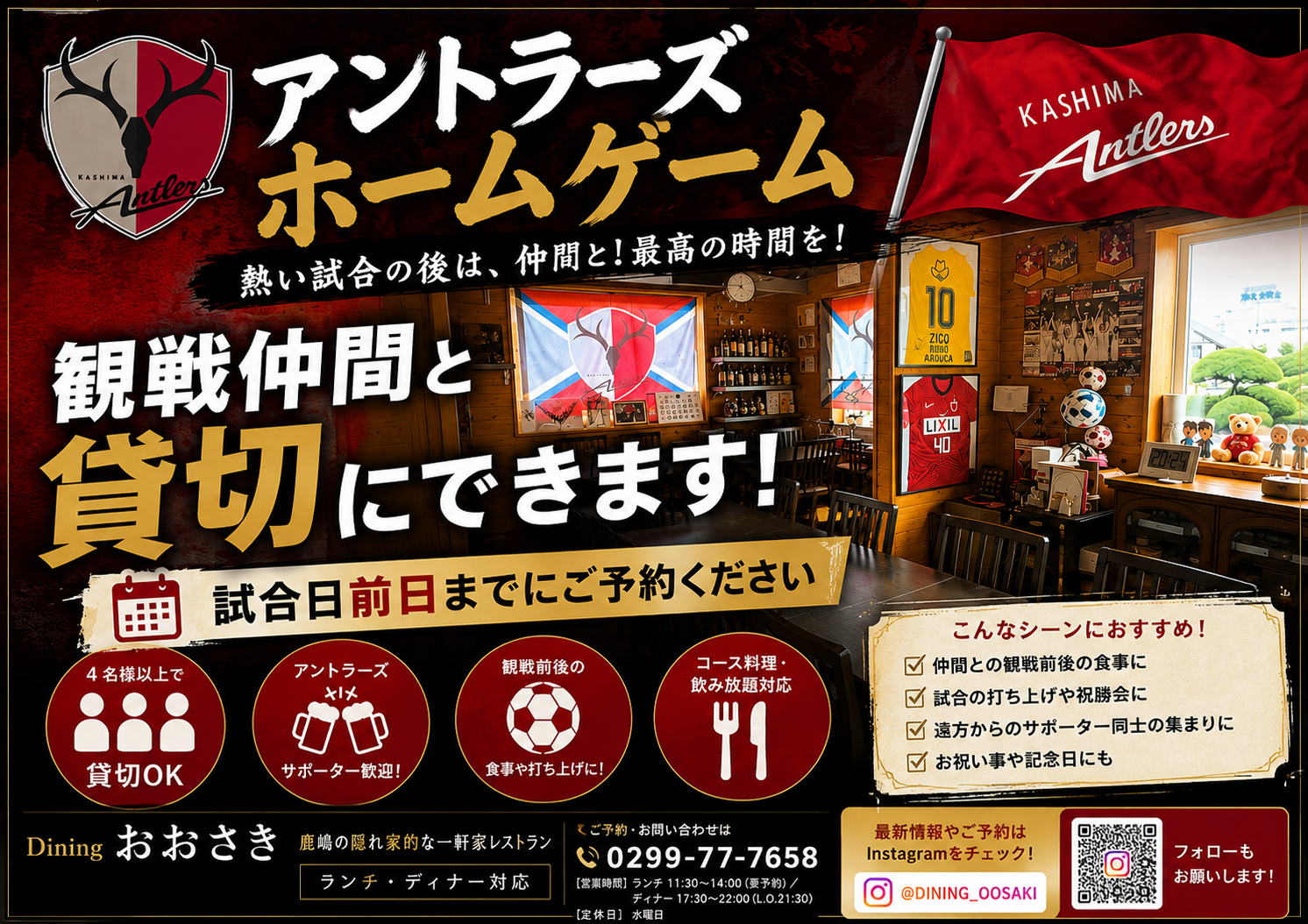 ダイニングおおさきでアントラーズホームゲームの観戦後に仲間と祝杯をあげよう