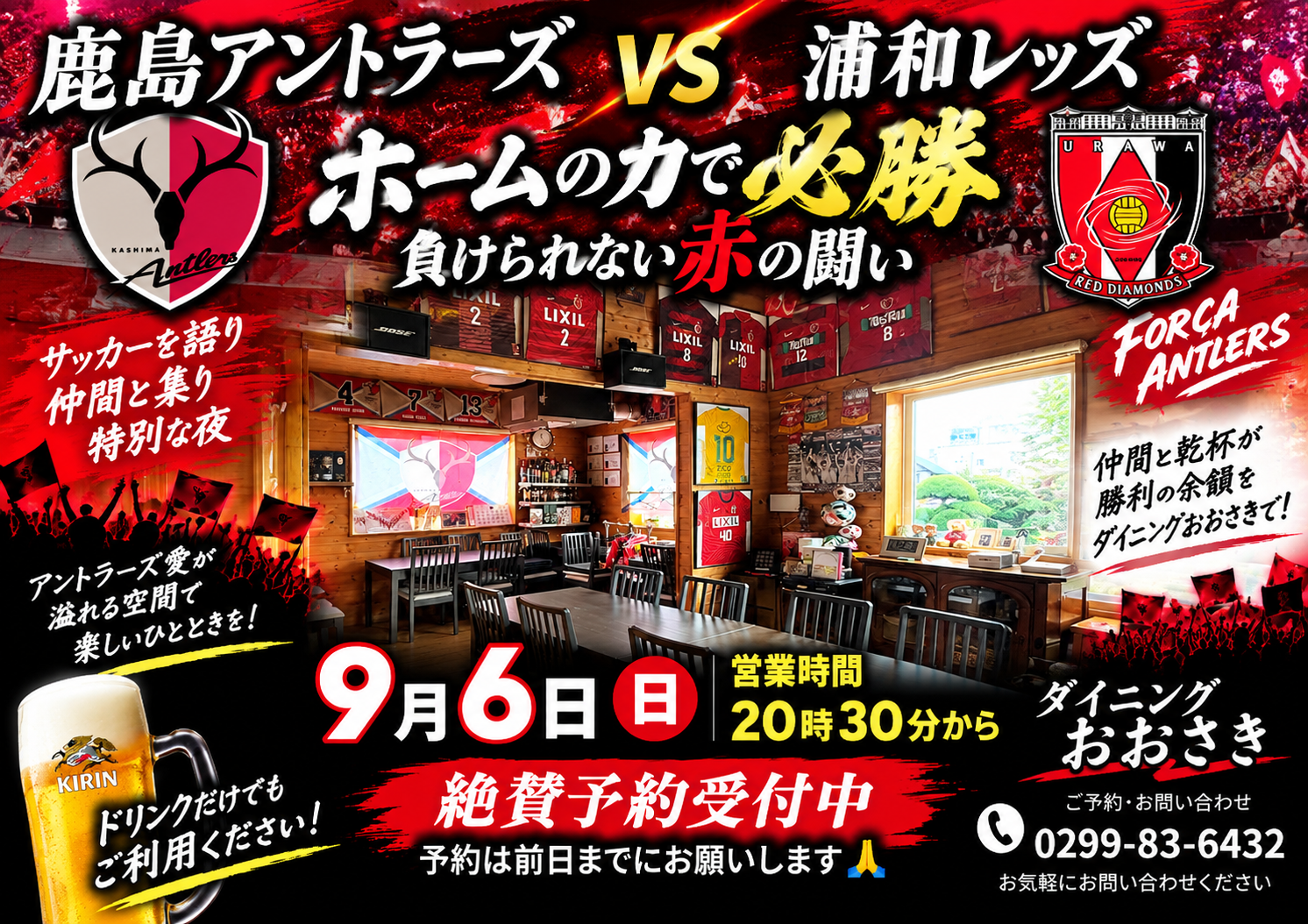 ダイニングおおさき　9月6日営業時間　予約受付のお知らせ　鹿嶋にお泊まりのレッズサポ歓迎します