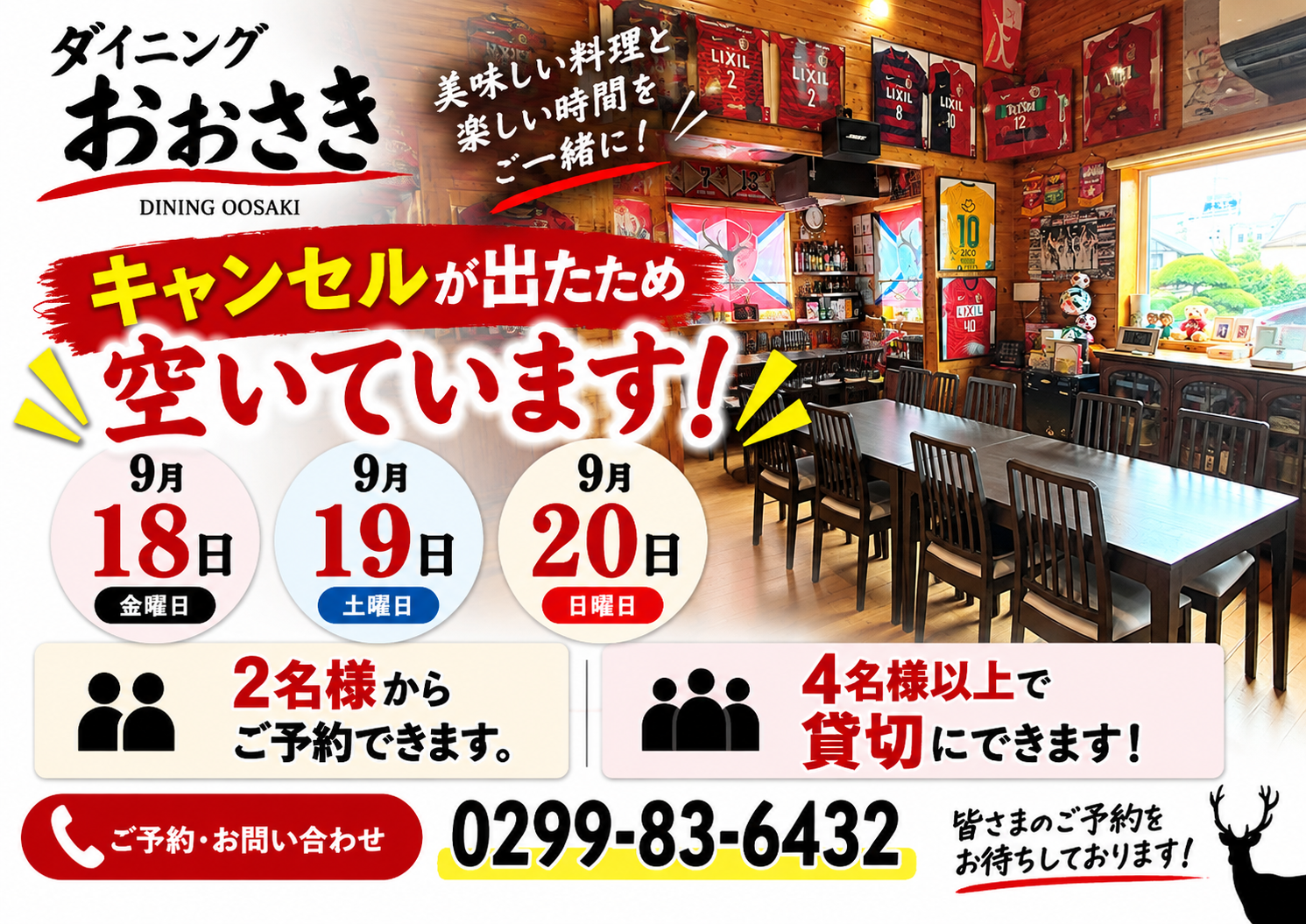 鹿嶋市ダイニングおおさき　ご予約をお待ちします　4名以上で貸切にできます