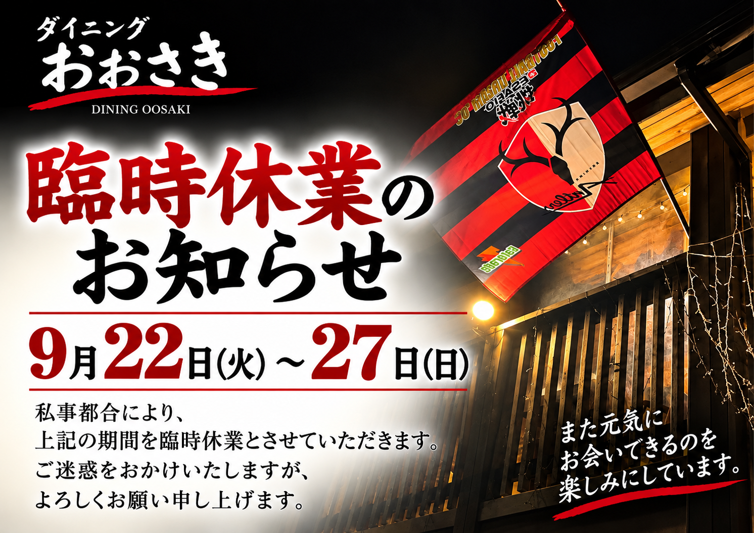 鹿嶋市　ダイニングおおさき　臨時休業のお知らせ