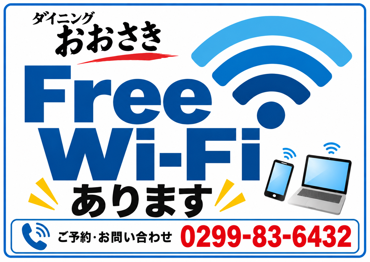 鹿嶋市の居酒屋　ダイニングおおさきでＷｉーＦｉ　使えます