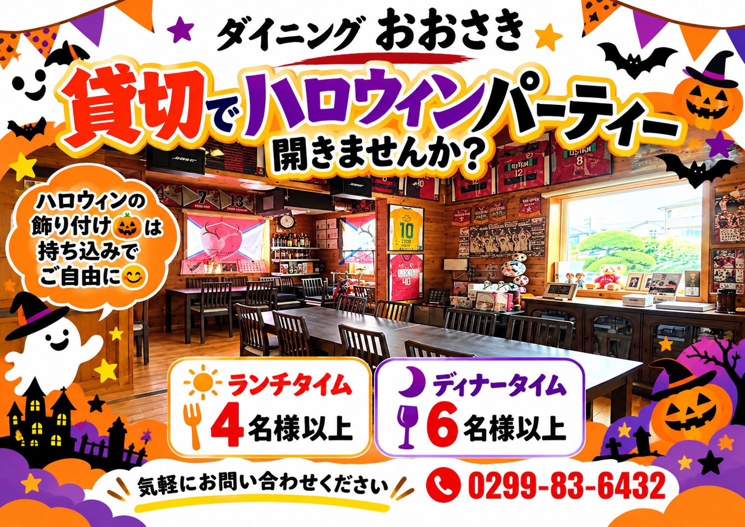 貸切でハロウィーンパーティー開きませんか？鹿嶋市の居酒屋ダイニングおおさきで