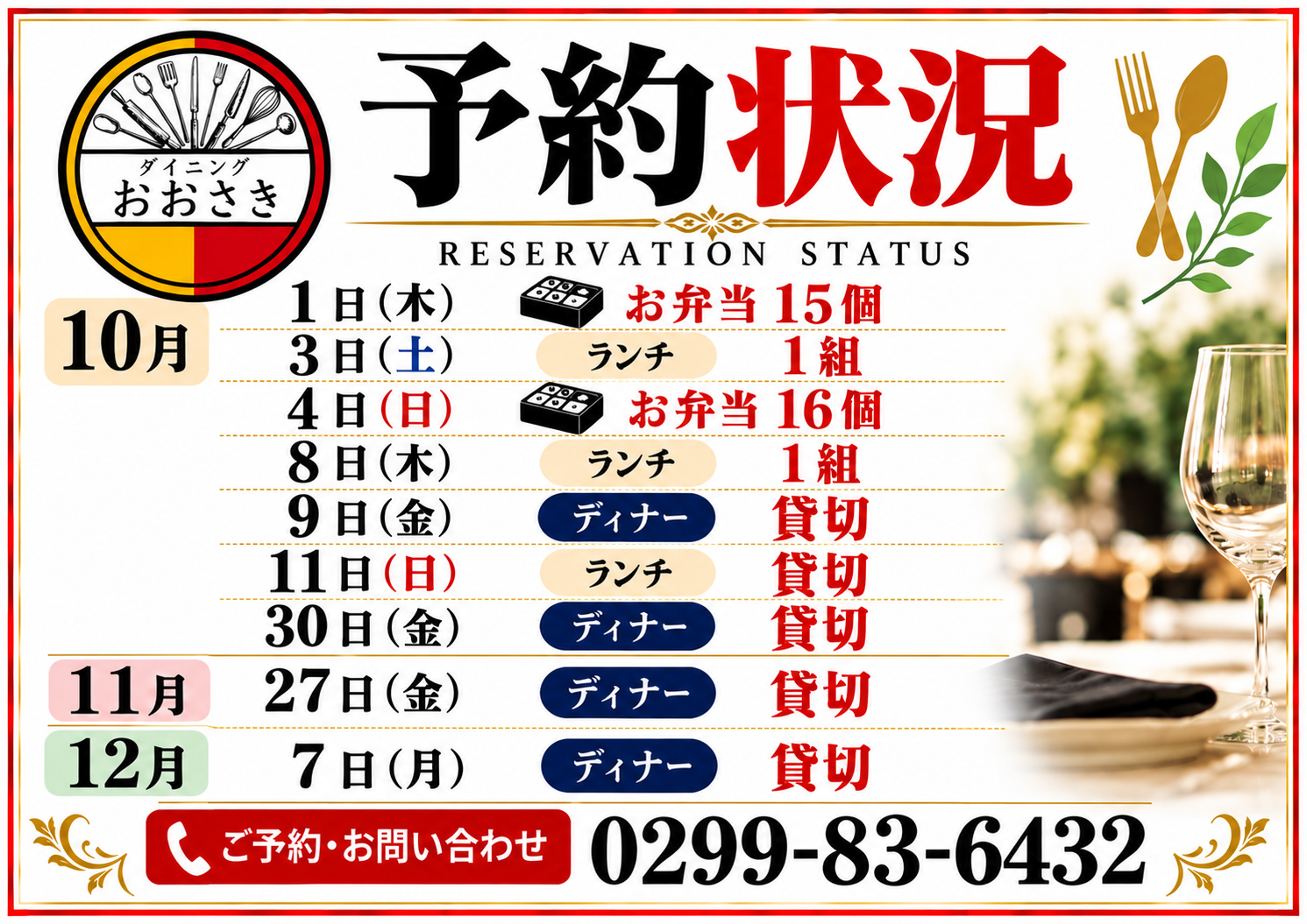 鹿嶋市　居酒屋　ダイニングおおさきの予約状況のお知らせ