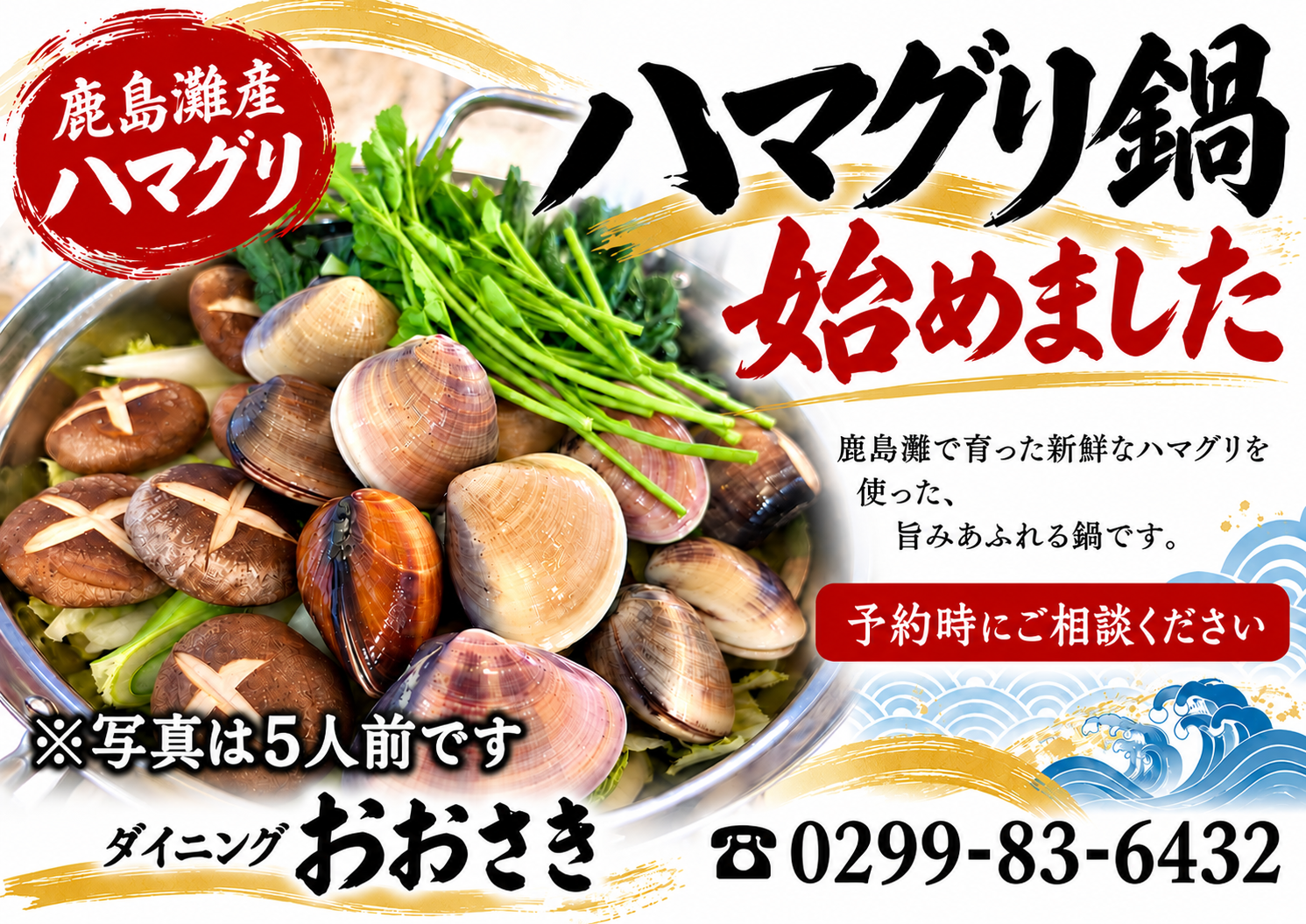 ダイニングおおさき　ハマグリ鍋始めました