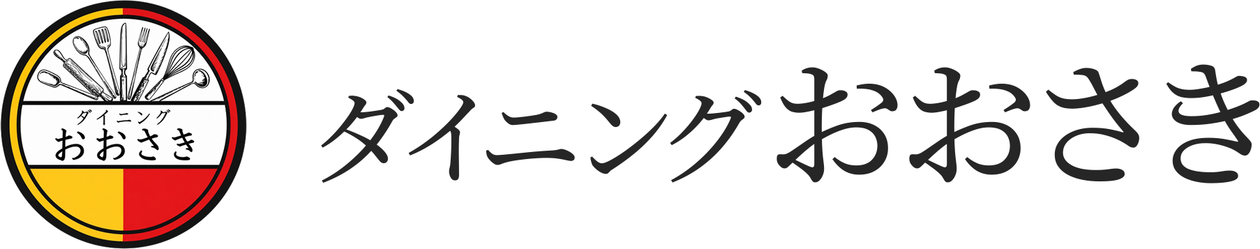 ダイニングおおさき